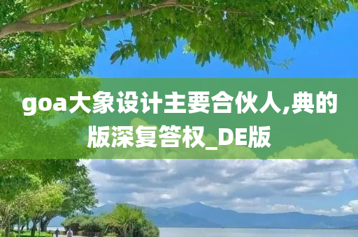 goa大象设计主要合伙人,典的版深复答权_DE版