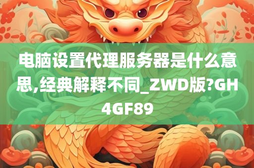 电脑设置代理服务器是什么意思,经典解释不同_ZWD版?GH4GF89