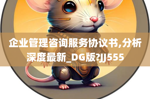 企业管理咨询服务协议书,分析深度最新_DG版?JJ555