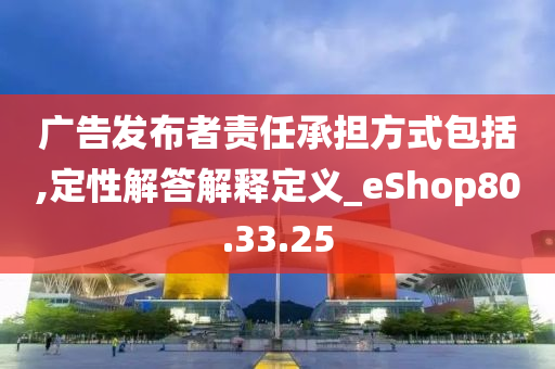 广告发布者责任承担方式包括,定性解答解释定义_eShop80.33.25