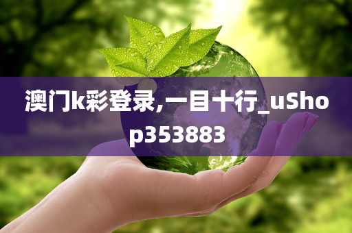 澳门k彩登录,一目十行_uShop353883