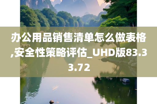 办公用品销售清单怎么做表格,安全性策略评估_UHD版83.33.72