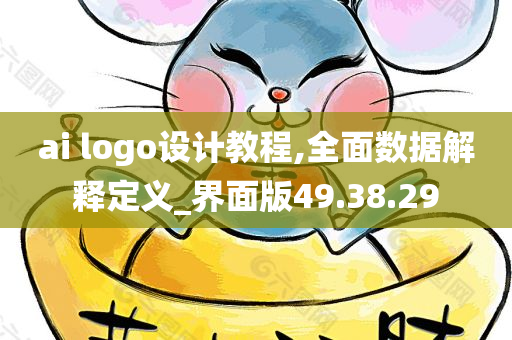 ai logo设计教程,全面数据解释定义_界面版49.38.29