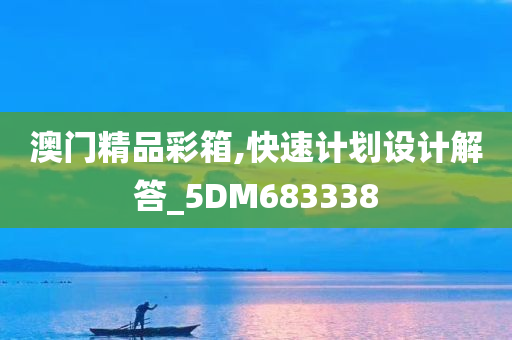 澳门精品彩箱,快速计划设计解答_5DM683338