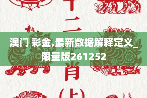 澳门 彩金,最新数据解释定义_限量版261252