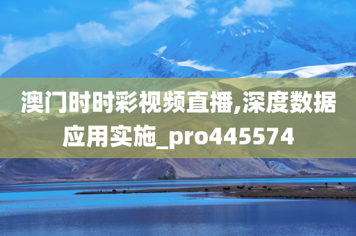 澳门时时彩视频直播,深度数据应用实施_pro445574