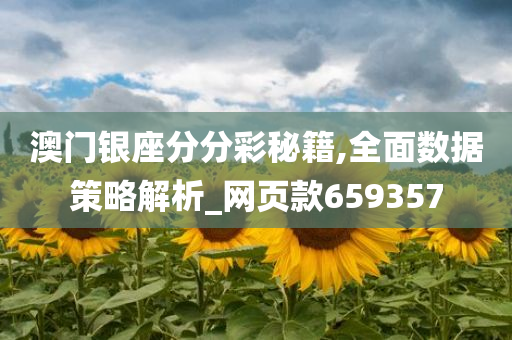 澳门银座分分彩秘籍,全面数据策略解析_网页款659357