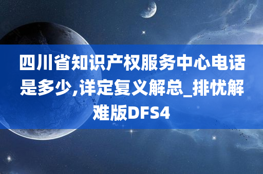 四川省知识产权服务中心电话是多少,详定复义解总_排忧解难版DFS4