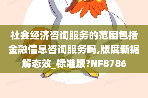 社会经济咨询服务的范围包括金融信息咨询服务吗,版度新据解态效_标准版?NF8786