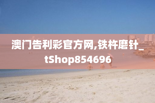 澳门告利彩官方网,铁杵磨针_tShop854696