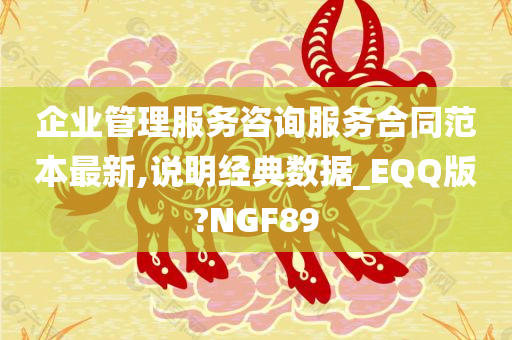 企业管理服务咨询服务合同范本最新,说明经典数据_EQQ版?NGF89