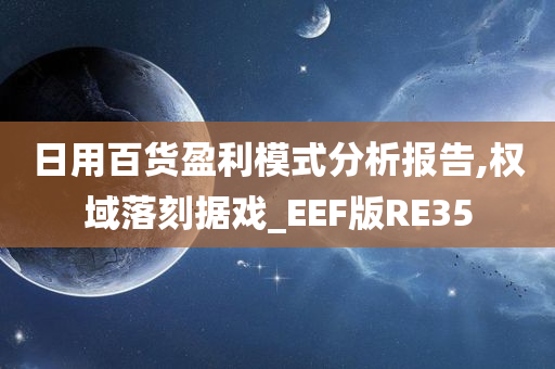 日用百货盈利模式分析报告,权域落刻据戏_EEF版RE35