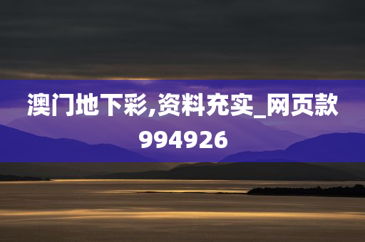 澳门地下彩,资料充实_网页款994926