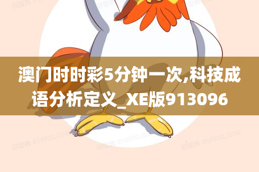 澳门时时彩5分钟一次,科技成语分析定义_XE版913096