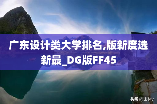 广东设计类大学排名,版新度选新最_DG版FF45