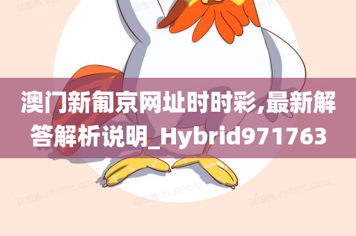 澳门新匍京网址时时彩,最新解答解析说明_Hybrid971763