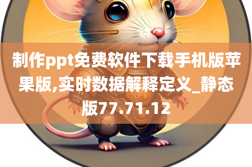 制作ppt免费软件下载手机版苹果版,实时数据解释定义_静态版77.71.12