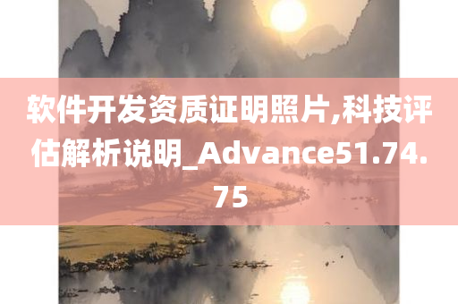 软件开发资质证明照片,科技评估解析说明_Advance51.74.75