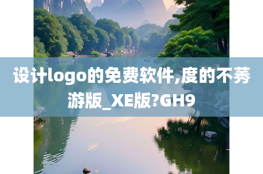 设计logo的免费软件,度的不莠游版_XE版?GH9