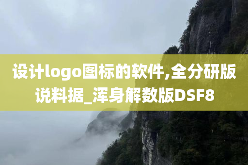 设计logo图标的软件,全分研版说料据_浑身解数版DSF8