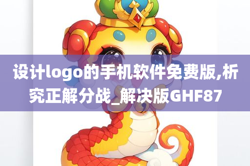 设计logo的手机软件免费版,析究正解分战_解决版GHF87