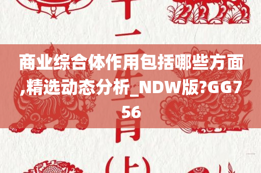 商业综合体作用包括哪些方面,精选动态分析_NDW版?GG756