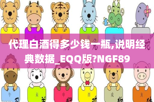 代理白酒得多少钱一瓶,说明经典数据_EQQ版?NGF89