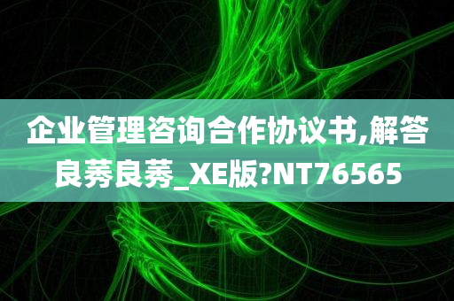 企业管理咨询合作协议书,解答良莠良莠_XE版?NT76565