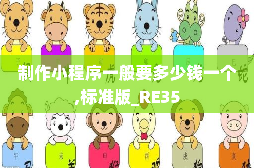 制作小程序一般要多少钱一个,标准版_RE35