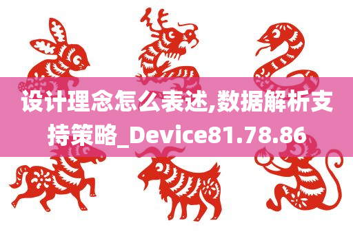 设计理念怎么表述,数据解析支持策略_Device81.78.86