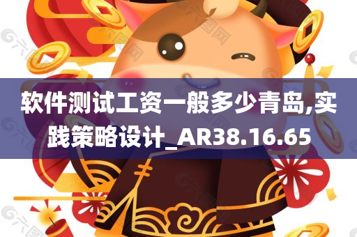 软件测试工资一般多少青岛,实践策略设计_AR38.16.65