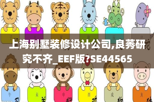 上海别墅装修设计公司,良莠研究不齐_EEF版?SE44565