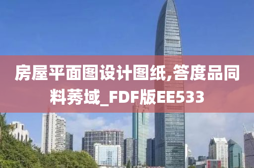 房屋平面图设计图纸,答度品同料莠域_FDF版EE533