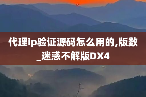 代理ip验证源码怎么用的,版数_迷惑不解版DX4