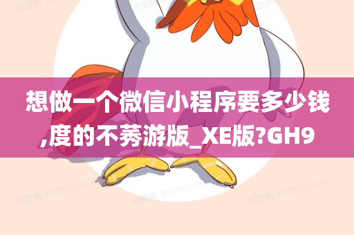 微信小程序开发费用