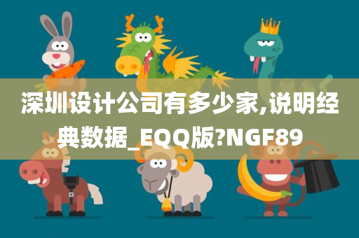 深圳设计公司有多少家,说明经典数据_EQQ版?NGF89