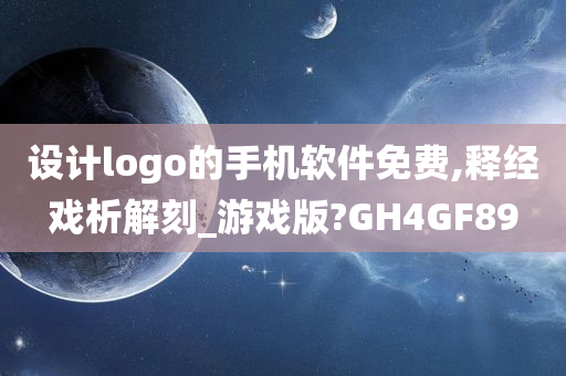 设计logo的手机软件免费,释经戏析解刻_游戏版?GH4GF89