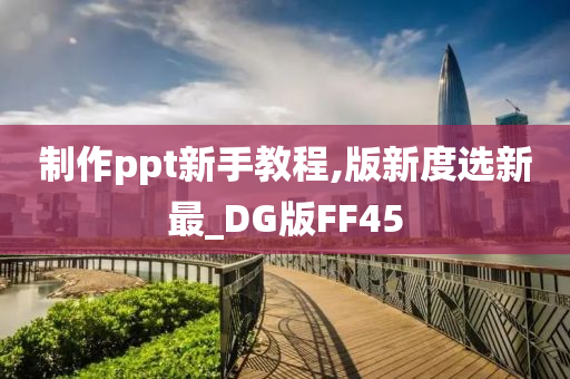 制作ppt新手教程,版新度选新最_DG版FF45