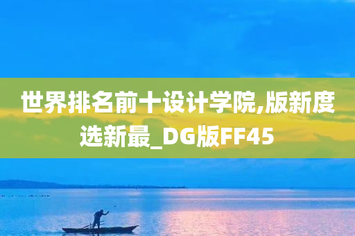 世界排名前十设计学院,版新度选新最_DG版FF45