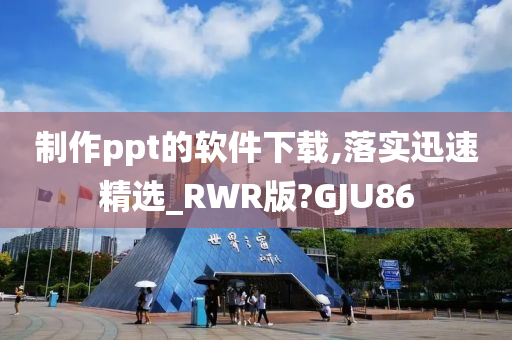 制作ppt的软件下载,落实迅速精选_RWR版?GJU86