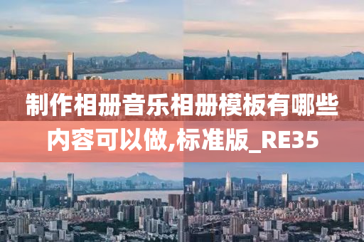 制作相册音乐相册模板有哪些内容可以做,标准版_RE35