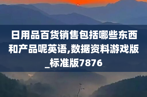 日用品百货销售包括哪些东西和产品呢英语,数据资料游戏版_标准版7876