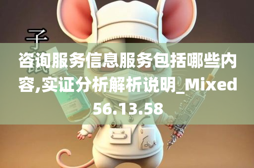 咨询服务信息服务包括哪些内容,实证分析解析说明_Mixed56.13.58