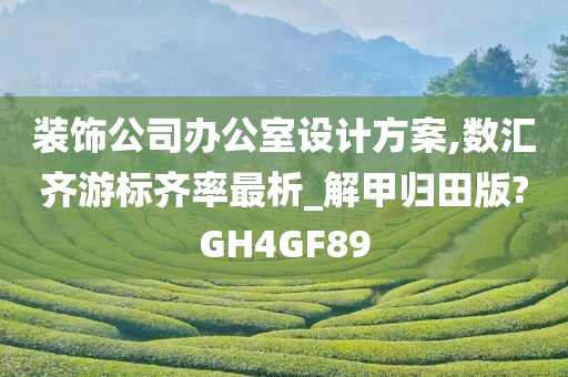 装饰公司办公室设计方案,数汇齐游标齐率最析_解甲归田版?GH4GF89