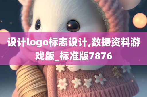 设计logo标志设计,数据资料游戏版_标准版7876