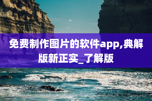 免费制作图片的软件app,典解版新正实_了解版