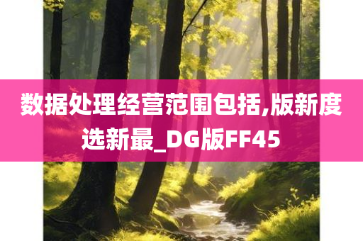 数据处理经营范围包括,版新度选新最_DG版FF45