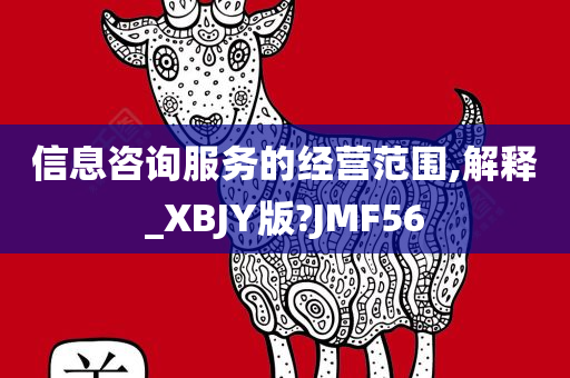 信息咨询服务的经营范围,解释_XBJY版?JMF56