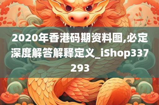 2020年香港码期资料图,必定深度解答解释定义_iShop337293