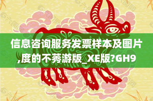 信息咨询服务发票样本及图片,度的不莠游版_XE版?GH9